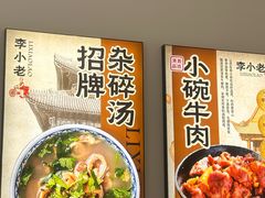 -李小老烧饼(常营民族家园店)
