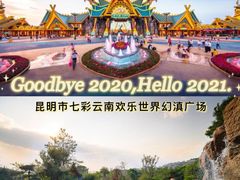 -七彩云南欢乐世界