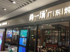 -尚一汤 广东炖汤(金桥国际店)