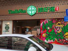 -添好运点心专门店(深水埗店)