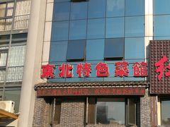 -黄家饺子东北特色菜馆(湖滨商业街店)