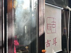 -古耳咖啡(北锣店)
