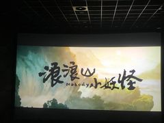 -中影国际影城(东方新天地CINITY店)