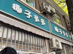 -椰子多多清补凉甜品店(河北路店)