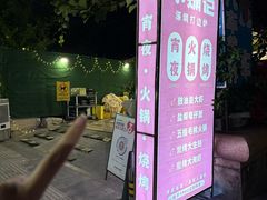 -小煵记·打边炉(西丽文光店)