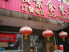 门面-六和孝顺素食餐厅(西湖道店)