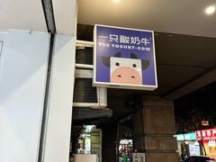 -一只酸奶牛(春熙路店)
