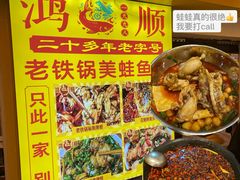 -鸿顺老铁锅美蛙鱼府(解放碑店)