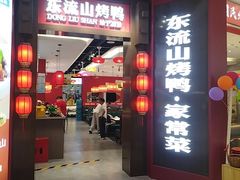 -东流山烤鸭·家常菜(雨山龙湖店)