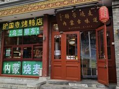 -内蒙联营烧麦 草原石榴红(护国寺店)