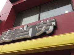 -麦当劳(交道口店)