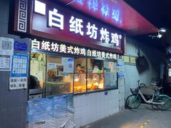门面-白纸坊美式炸鸡