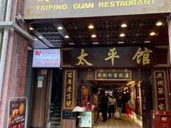 -太平馆西餐厅(北京路店)