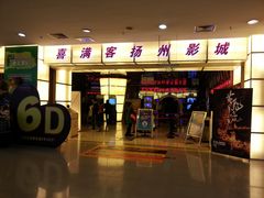 -扬州喜满客国际影城(京华城店)