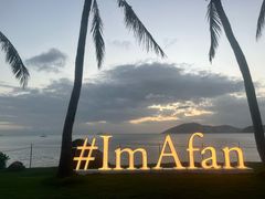 -海角轩·三亚文华东方酒店