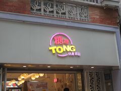 门面-糖糖屋•糖水•雪花冰店(时尚天河店)