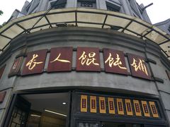 -长人馄饨铺(解放街店)