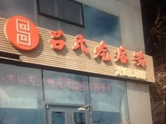 -吕氏疙瘩汤·私家菜馆(慈云寺店)