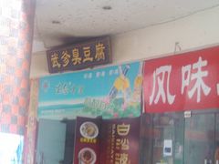 -武爹臭豆腐(坡子街店)