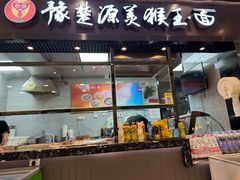 -豫楚源美猴王·面(武商广场店)