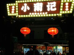 -小煵记·打边炉(西丽文光店)