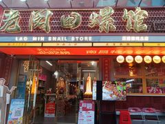 -老闵田螺馆·南昌市井菜·特色小吃(总店)