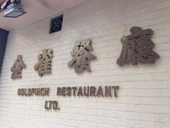 -金雀餐厅(铜锣湾店)