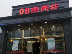 -08涮肉坊(广顺南大街店)