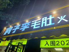 门面-周小明火锅(黑金冠社区店)