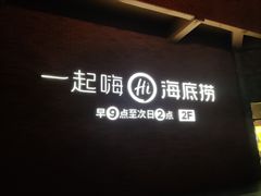 -海底捞火锅(8号仓店)