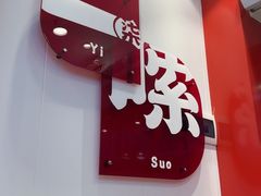 -柒小螺·螺蛳粉(奥园广场店)