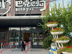 -巴克创奇梦工厂