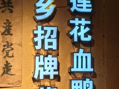 -老萍巷•莲花血鸭(楚萍店)