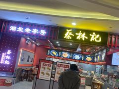 -蔡林记(昙华林泛悦汇店)