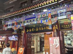 -西安贾三灌汤包·回坊小吃·清真炒菜(北院门总店)