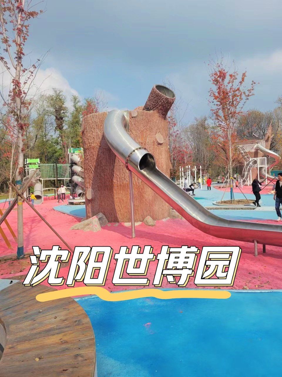 天天领红包 
世博园年卡一百多你就可以实现儿童乐园自由