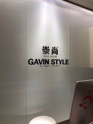 -崇尚GAVIN STYLE