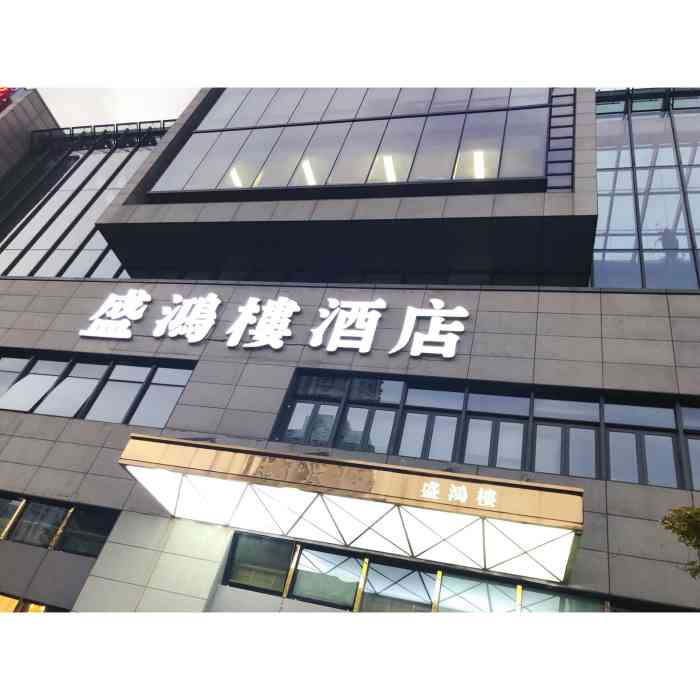 盛鸿楼酒店"这家饭店应该是老店新开,重装修后别开生面.