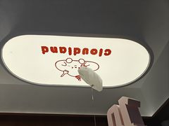 -云境cloudland·口味蛋糕•下午茶(长江路店)