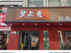 -蟹上黄·蟹黄面·江南糖水(人民广场店)