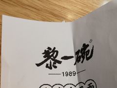 -黎一碗大碗手工面(城市立方店)