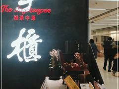-掌柜的店·河南菜(世茂店)
