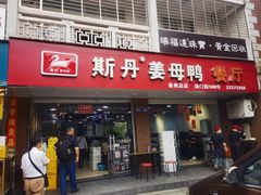 -斯丹姜母鸭·古法干香(涂门街总店)