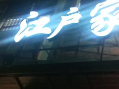 门面-江户家·日本料理·铁板烧(汉江东路店)