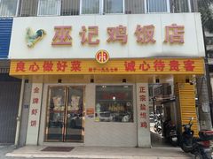-巫记鸡饭店