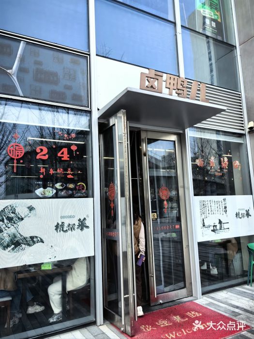 卤鸭儿(万科店)图片