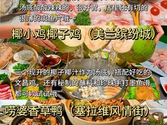 -椰小鸡·琼州糟粕醋(美兰缤纷城店)