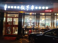 门面-壹块捌烧烤(灯市口店)