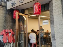 -裕德孚·非遗手切涮羊肉(东直门内大街店)