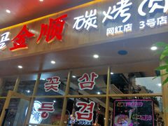 门面-金顺韩式烤肉·网红烤肉店(广利路店)